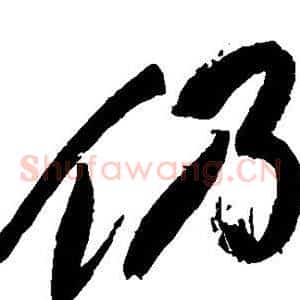 仍