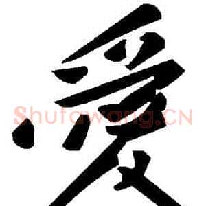 愛