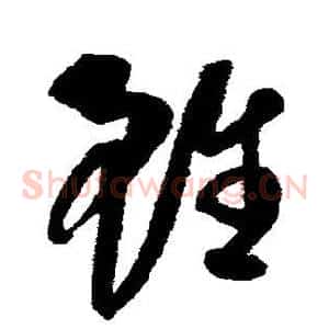 虽