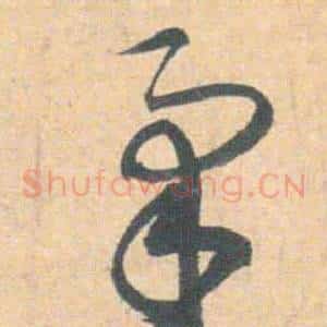 柔