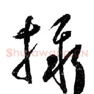 攝
