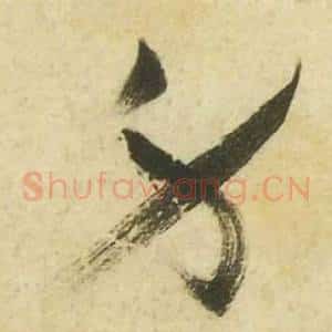 身