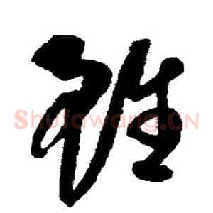 雖