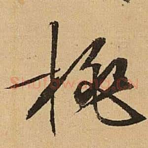 桃