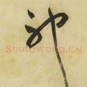 神