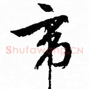 帝