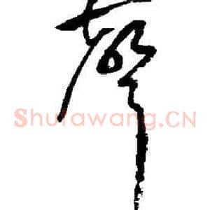 声