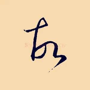 故