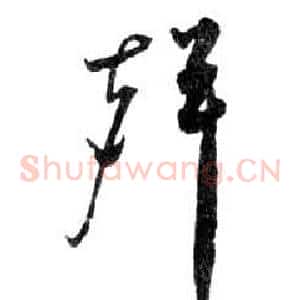 聲