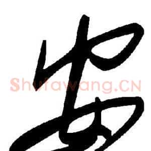 安