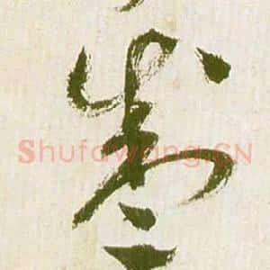 盛
