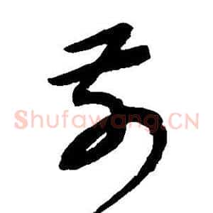前