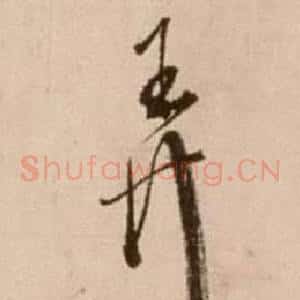 弄