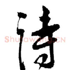 詩