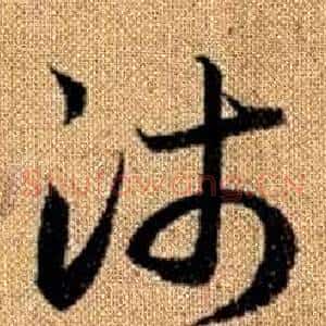 沛