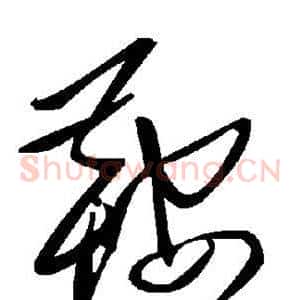 鞍