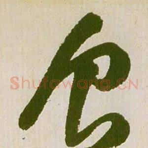食