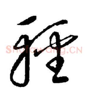 轻