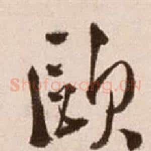 歐
