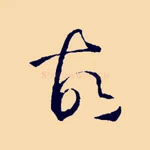 故