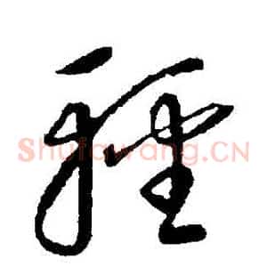 輕