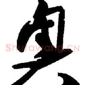 奥
