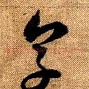 烹
