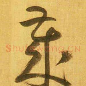 歳