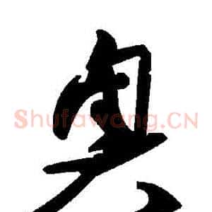 奧
