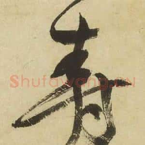 壽