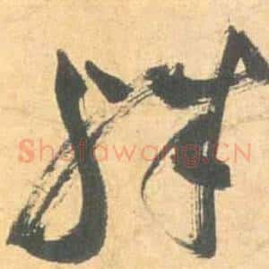 殊