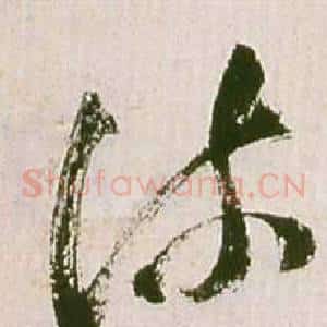 疏