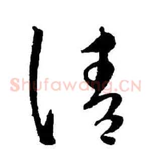 請