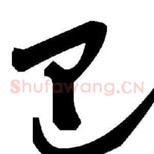 巴