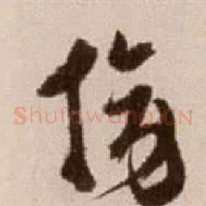 旁
