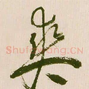 爽