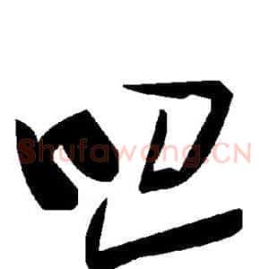 吧