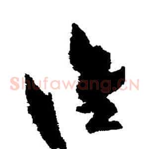 谁