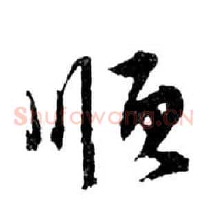 順