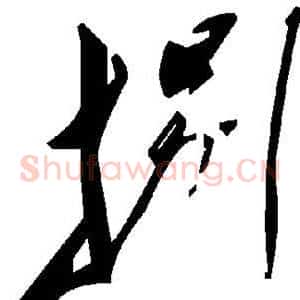 捌
