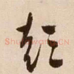 彭