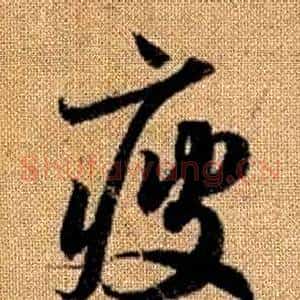 疲