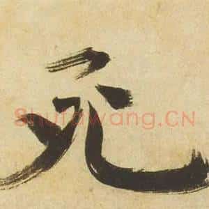 死