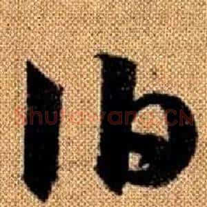伯