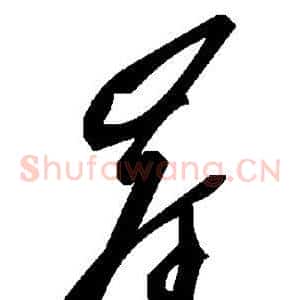 岸