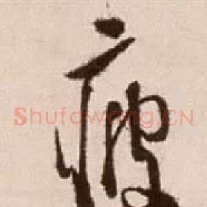 疲