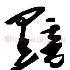 黯