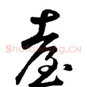 臺