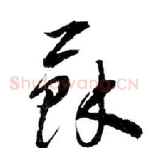蘇