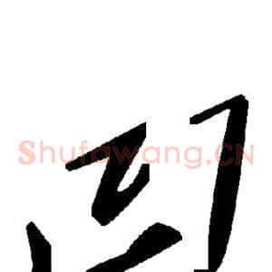 凹